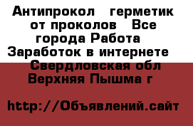 Антипрокол - герметик от проколов - Все города Работа » Заработок в интернете   . Свердловская обл.,Верхняя Пышма г.